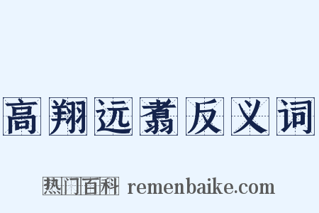 高翔远翥反义词是什么意思的图片